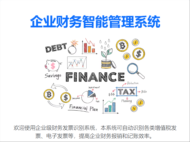 智能发票识别与管理平台