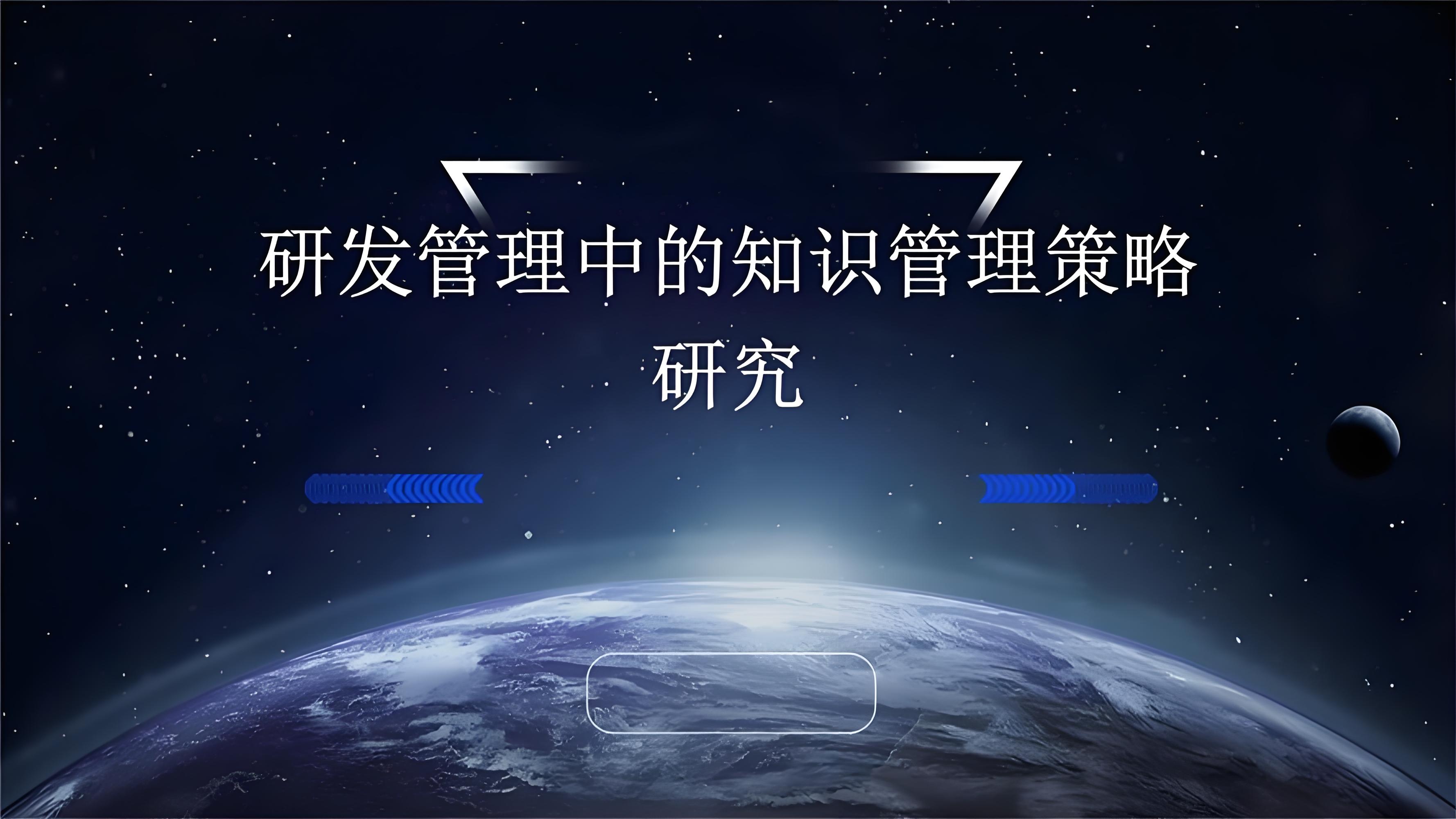 研发知识管理